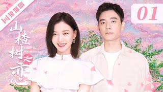 【FULL】EP01 山楂树之恋 | Hawthorn Tree Forever 王珞丹/李光洁/宋轶 【FULL】EP01 山楂树之恋 | Hawthorn Tree Forever 王珞丹/李光洁/宋轶