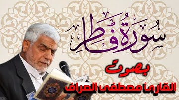سورة فاطر بصوت القارئ الحاج             ~ مصطفى الصراف ~