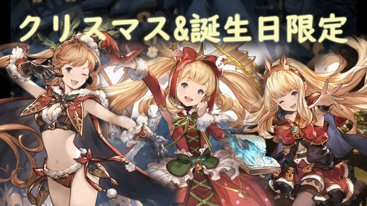 グラブル クラリス カリオストロ クリスマス 誕生日限定19 Youtube