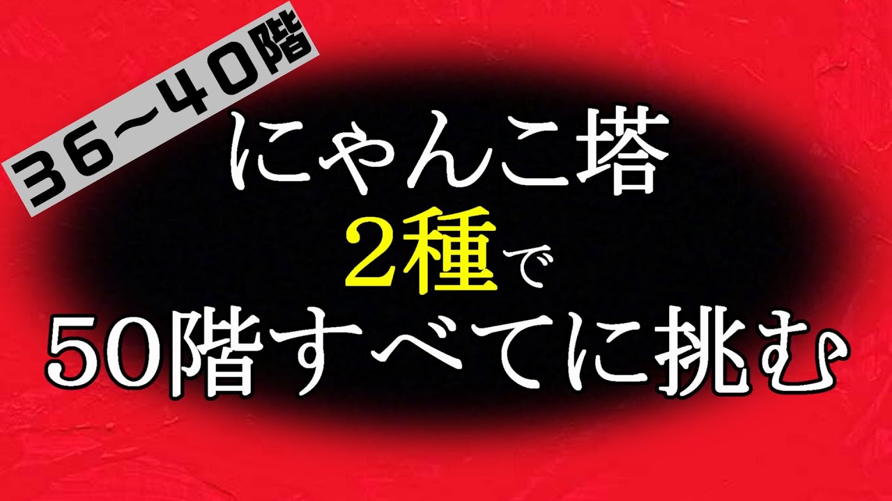 にゃんこ 大 戦争 にゃんこ 塔 50