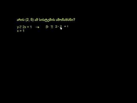 როგორ შევამოწმოთ უტოლობათა სისტემის ამონახსნი (მაგალითი)