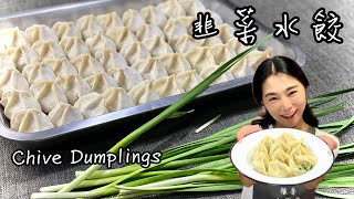 韭菜水餃的秘密武器是什麼山東一姊包水餃Chive Dumplings