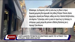 Δίωρη διακοπή ρεύματος σε κεντρικές οδούς του Αγρινίου την Κυριακή - ποιες ώρες και που