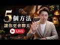 直播 不會聊天的人,怎麼變得受歡迎?