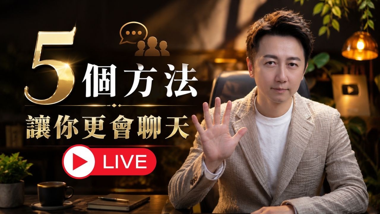 直播 不會聊天的人,怎麼變得受歡迎?