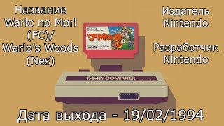 Wario no Mori (Famicom)/ Wario's Woods (Nes) П.1