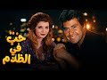 حصريا فيلم الاثارة و التشويق Ll حب في الظلام Ll بطولة مصطفى فهمى و ميرفت امين افلام ميرفت امين 