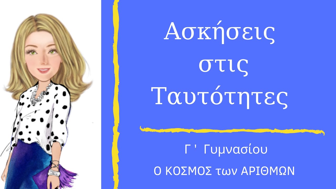 Ασκήσεις με Ταυτότητες - Γ΄ Γυμνασίου