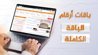 باقات أرقام | الباقة الكاملة