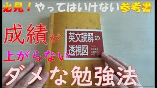 【やってはいけない勉強法】英文読解透視図