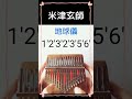 米津玄師の「地球儀」をカリンバで弾いてみた#shorts