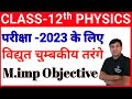विद्युत चुम्बकीय तरंगे के महत्वपूर्ण बहुविकल्पीय प्रश्न l class 12th chapter 8 objective question