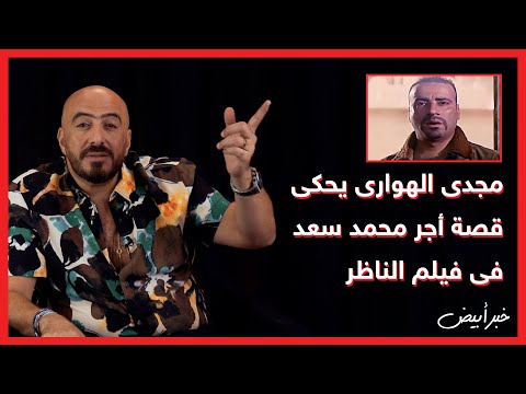 خبر أبيض مجدى الهوارى يحكى قصة أجر محمد سعد فى فيلم الناظر