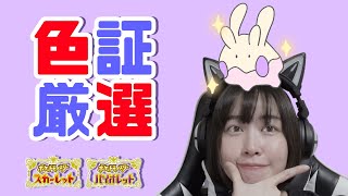 【ポケモンSV/色証厳選】今度こそ！！！！【女性実況】