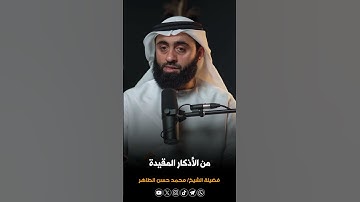 من الأذكار المقيدة #الشيخ_محمد_حسن_الطاهر #ذكر_الله #الذكر #الذكر_والدعاء