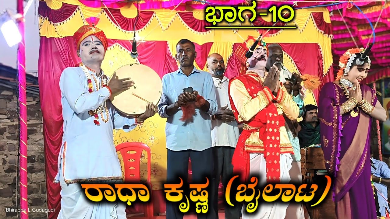 ರಾಧಾ ಕೃಷ್ಣ ಬೈಲಾಟ Part 10 | ಯರಗಟ್ಟಿ ನಾಟಕ | Radha Krishna | Yaragatti Nataka