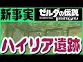 ブレワイ考察 【ハイリア遺跡の地下①】　ティアーズオブザキングダム