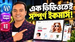 WooCommerce Tutorial Bangla 2026 | নিজেই বানান ইকমার্স ওয়েবসাইট (সম্পূর্ণ কোর্স)