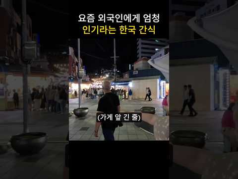 요즘 외국인들 사이에서 인기있는 한국 간식 #국제커플 #부부 #외국인 thumbnail
