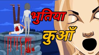 खुनी कूआ | khooni kuan | Cartoon | Horror Stories | Animated story | bhoot | ghost | My Fear