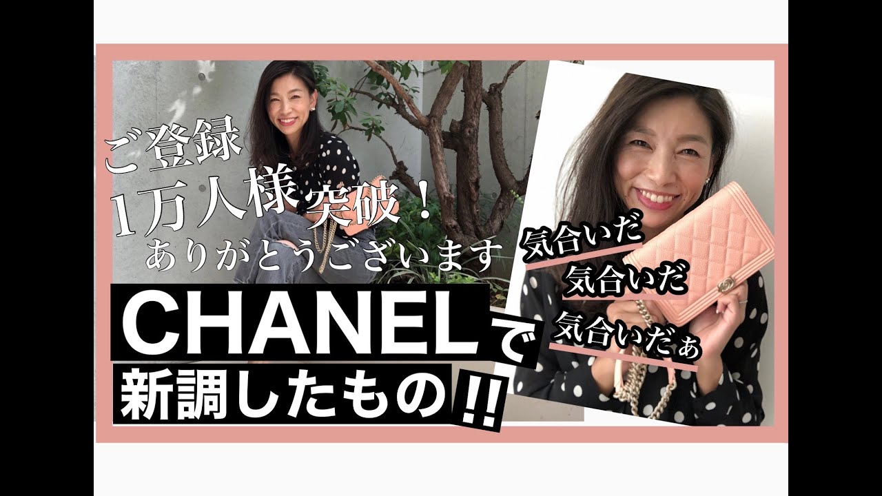 1万人様ご登録ありがとうございます！】元CHANEL木村えりなが、CAHNEL 