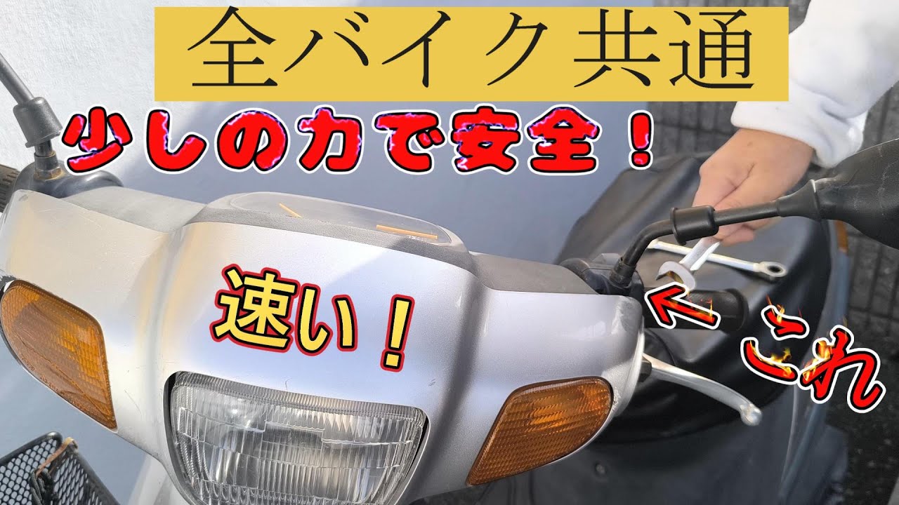 Motorcycles] How to Remove Mirrors Safely, Securely, and Quickly
