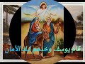 كلمات ترنيمة يا يوسف خد مريم ويسوع لأرض مصر شماس باسم مكرم كلمات ترنيمة يا يوسف خد مريم ويسوع لأرض مصر شماس باسم مكرم