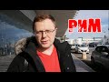 ИТАЛИЯ - РИМ - КОЛИЗЕЙ Эпизод 01 (Италия 01.2020)