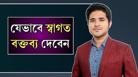 যেভাবে স্বাগত বক্তব্য দেবেন