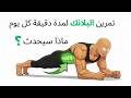 جربت تمرين البلانك 7 ايام هل دقيقة يومي ا تشد البطن فعل ا 