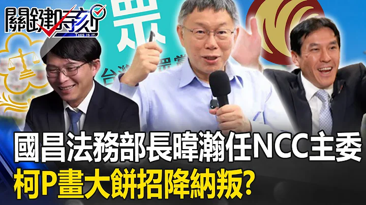 不只黃國昌當法務部長？柯文哲還邀黃暐瀚任NCC主委 黃世聰：畫大餅招降納叛！？【關鍵時刻】20230626-5 劉寶傑 黃世聰 吳子嘉 林廷輝 林裕豐 - 天天要聞