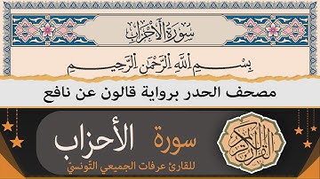 سورة الأحزاب كاملة | ختمة القران الكريم حدرا برواية قالون عن نافع | القارئ عرفات الجميعي التونسي