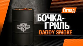 Огляд: Бочка гриль Daddy Smoke | Обзор: Бочка гриль Daddy Smoke