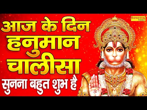 आज के दिन सुने श्री हनुमान चालीसा- श्री गुरु चरण सरोज रज,निजमनु मुकुरु सुधारि | Hanuman Chalisa