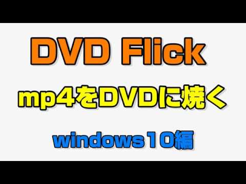 DVD Flick mp4をDVDに焼いてテレビで再生する　Windows10編