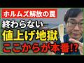 ホルムズ解放でも、食品高騰が止まらない！