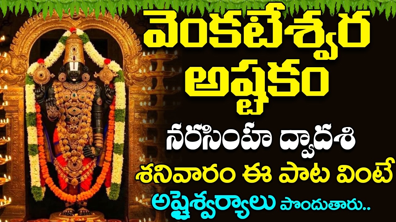 శనివారం రోజున వెంకటేశ్వర అష్టకం వింటే అష్టైశ్వర్యాలు పొందుతారు | Lord Venkateswara Ashtakamacc