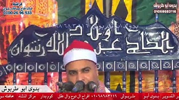 الشيخ محمود البدرى ابوعوض سورة الذاريات | افراح آل ابـو دوح وال عقـل كوم بدار  المنشاه  سوهاج 2024