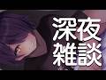 【深夜雑談】いただいてたお休みが今日で終わりました…