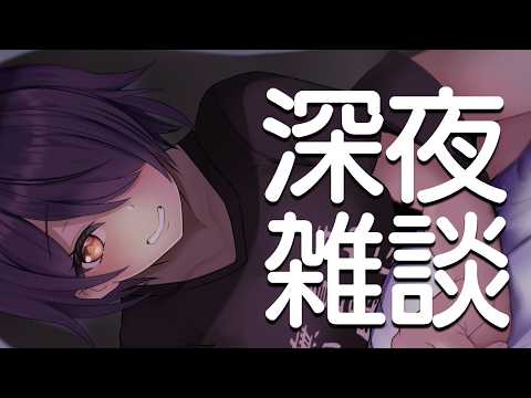 【深夜雑談】いただいてたお休みが今日で終わりました… video thumb