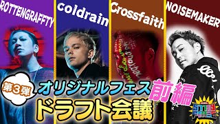 【JMS pre. STAY FREE】大人気企画!! &amp;quot;オリジナルフェスドラフト会議&amp;quot;第三弾!! 前半戦【ROTTENGRAFFTY/coldrain/Crossfaith/NOISEMAKER】