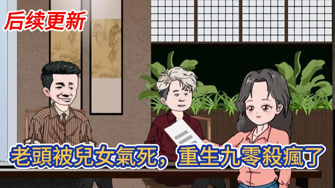 都市动画 | 《老頭被兒女氣死，重生九零殺瘋了》重生到了1991年，我的當打之年，該打就打！我怒目而向，這些白眼狼是一個都不想慣著了！#糖寶動畫