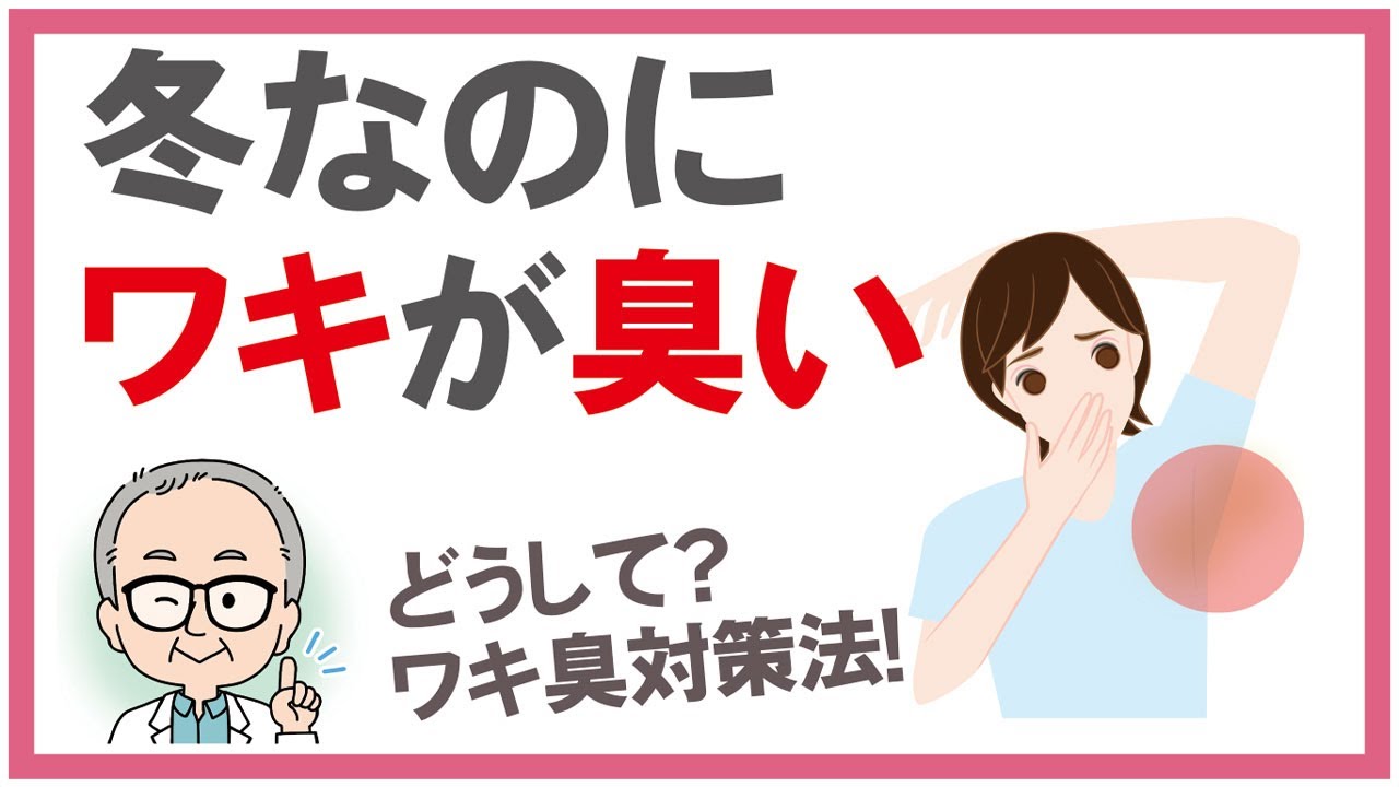 冬なのにワキが臭いと感じたら知っておくべき冬のワキ臭、ワキガ臭対策、ワキガの服は冬に臭くなるその原因と対策法 - YouTube