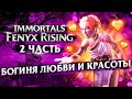 Immortals Fenyx Rising прохождение на русском #2 / Богиня Любви и Красоты