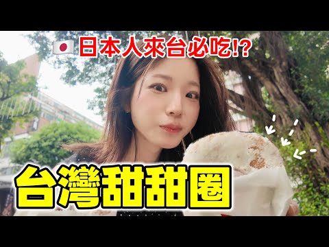 台灣人吃這個長大！台灣甜甜圈我居然沒吃過…！