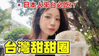 台灣人吃這個長大！台灣甜甜圈我居然沒吃過…！