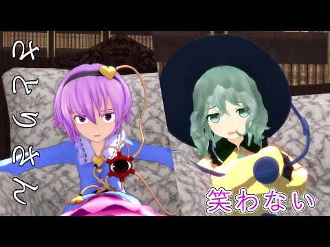 【東方MMD紙芝居】さとりさん、笑わない