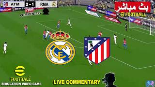 ريال مدريد ضد أتلتيكو مدريد بث مباشر 🎙️ Real Madrid vs Atlético Madrid | محاكات لعبة فيديو eFootball screenshot 4