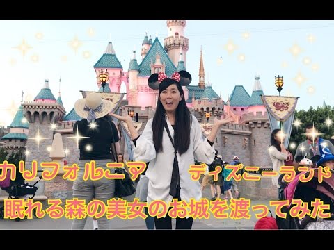 眠れる森の美女のお城 Inカリフォルニアのディズニーランド Youtube 眠れる森の美女のお城 Inカリフォルニアのディズニーランド Youtube