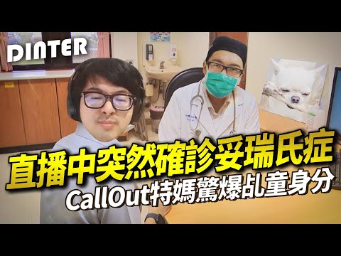 【DinTer】妥妥的！直播中突然確診妥瑞氏症？！Call Out特爸特媽驚爆乩童身份！特哥童年裡深深的陰影？線上醫師診斷這麼說...？被自己的維基百科逗樂了！